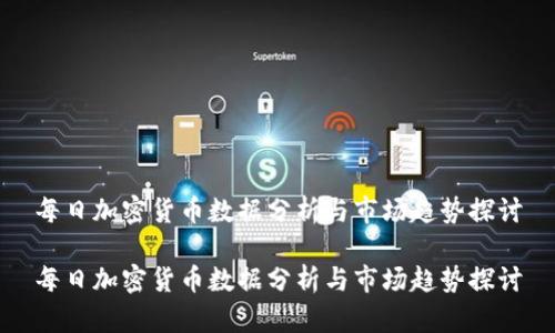 每日加密货币数据分析与市场趋势探讨

每日加密货币数据分析与市场趋势探讨