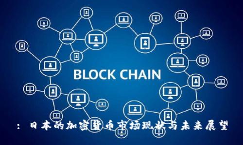 : 日本的加密货币市场现状与未来展望