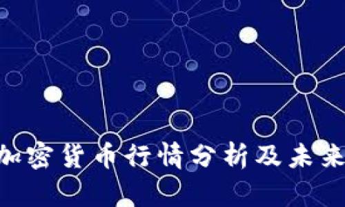 COL加密货币行情分析及未来展望