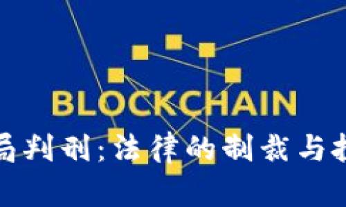 加密货币骗局判刑：法律的制裁与投资者的保护