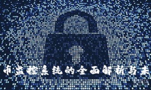 加密货币监控系统的全面解析与未来发展