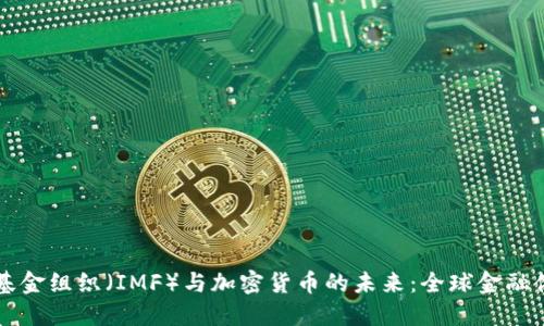 国际货币基金组织（IMF）与加密货币的未来：全球金融体系的转型