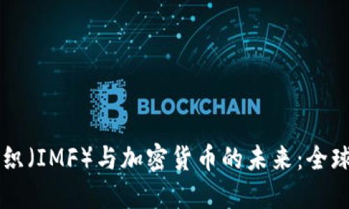 国际货币基金组织（IMF）与加密货币的未来：全球金融体系的转型