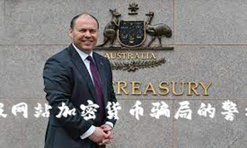 放入虚假网站加密货币骗局的警示与防范