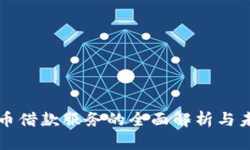 加密货币借款服务的全面解析与未来展望