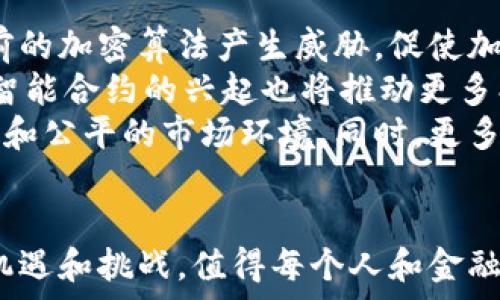   
加密货币生态系统的复杂性与未来发展

关键词  
区块链, 数字货币, 去中心化

引言
加密货币是一种利用加密技术进行安全交易的数字货币，在21世纪的金融体系中，它的出现和发展可以说是一场金融革命。各类加密货币的层出不穷以及背后的技术——区块链，正在深刻改变人们的支付与交易方式。这篇文章将深入探讨加密货币生态系统的复杂性，以及未来可能的发展方向。

加密货币的基础知识
加密货币的核心在于它的去中心化特性。这意味着不需要中央银行或金融机构的介入，可以通过点对点的方式进行交易。传统金融凭借中央化的系统提供保障，而加密货币则通过区块链技术提供透明的交易记录。
加密货币的一个标志性应用是比特币(BTC)，它于2009年由一个化名为中本聪的程序员首次发布。其后，以太坊、莱特币和Ripple等多种替代性加密货币相继问世。这些加密货币各具特色，提供不同的功能，比如智能合约、快速支付等。

区块链技术的核心作用
区块链是加密货币运作的基础。它是一种分布式账本技术，所有交易记录都通过加密保护，并存储在多个节点上，确保数据的完整性和安全性。区块链的透明性和不可篡改性使得每一次交易都可以被追踪和审核。
其次，区块链还具备显著的高效性和低成本。在传统金融系统中，跨境支付需经过多个中介，费时费力。而区块链技术可以通过直接网络连接各方，将交易时间缩短至几分钟，且交易费用显著降低。

加密货币的市场现状
目前，加密货币市场的波动性非常大，价格随时可能因市场情绪或技术发展而剧烈波动。以比特币为例，其价格在过去几年内经历了几轮飞涨和暴跌。在市场泡沫与投资者信心的推动下，加密货币变得越来越普及。
然而，市场的潜在风险也在增加，如监管政策的不确定性、技术安全问题等。各国政府对加密货币的政策态度不一，一些国家开始着手监管，而另一些则完全禁止使用，加剧了市场的不确定性。

加密货币的应用场景
尽管加密货币的主要功能为交易和投资，但它的应用场景正在不断扩展。比如，在金融领域，许多初创公司利用加密货币进行筹资，提出了一种新的融资方式——首次代币发行(ICO)。
此外，越来越多的商家开始接受加密货币作为支付手段，尤其在国际贸易领域，其优势更加明显。比如，利用比特币进行跨境支付，不仅流程简化，而且可避免汇率波动导致的损失。
在慈善行业，利用区块链技术可以保证捐款的透明性，确保每一笔资金都被合理使用。许多慈善组织已经开始尝试通过加密货币进行筹款。

加密货币的发展趋势
面对复杂的市场环境和技术挑战，加密货币的未来发展趋势值得关注。最可能的趋势之一是集中化与去中心化的共存，许多企业可能会选择集中管理的数字货币，同时又保持去中心化的技术架构。
另一个趋势是技术的不断升级，比如更高效的共识算法、更先进的智能合约应用，甚至是相关计算技术的飞速发展。以太坊等平台正在探索通过多层技术来提高交易的效率和安全性。
最后，随着技术普及和大众认知的提高，区块链教育与人才的培养也会成为重要的方向。许多大学和教育机构已经开设加密货币与区块链相关课程，未来将涌现出更多专业人才。

可能相关的问题
问题一：加密货币的法律监管挑战是什么？
加密货币的去中心化和全球化特性使其难以受到单一国家或地区的法律监管，各国的监管政策也因文化、经济和技术的差异而不尽相同。这使得加密货币在涉及税务、反洗钱、证券法等方面面临许多法律挑战。
例如，许多国家尚未制定相应的法规来处理ICO。由于缺乏监管，投资者容易受到欺诈和误导，导致损失。同时，去中心化交易所的兴起也增加了洗钱或非法交易的风险，监管机构面临着前所未有的挑战。
各国政府的反应与政策也不同，美国相对较为包容，已经建立起了一些指引。而中国则对加密货币和ICO采取了严格的打压。这种监管的分歧使得全球加密货币市场充满不确定性。

问题二：加密货币如何保证其安全性？
加密货币的安全性主要依靠区块链技术和密码学。区块链用分块和链式结构存储交易信息，使得数据不可篡改。而密码学则通过公钥和私钥机制，确保用户身份和交易的安全。
首先，每笔交易都需要私钥签名，以证明交易发起者的身份。其次，区块链的每个区块都通过哈希算法连接，这使得篡改任何一个区块都需要重新计算后续所有区块的哈希值，几乎不可能实现。
然而，加密货币的安全性并不意味着绝对安全，许多黑客攻击事件表明，交易所的安全性往往存在漏洞。随着技术的不断发展，相关的安全协议和机制也要不断升级，以保护用户资产安全。

问题三：加密货币投资的风险与机会是什么？
加密货币市场极具波动性，价格可在短时间内大幅波动，这让投资者在获取高回报的同时也承受着巨大的风险。许多投机者进入市场，寻求短期利润，这导致市场充斥着泡沫。
投资加密货币的最大机会在于其整合未来金融系统的潜力。如今，越来越多的机构投资者对加密货币投资表现出浓厚兴趣，再加上越来越多的实际应用场景，未来加密货币市场有望变得更加成熟。
然而，投资者需谨慎评估自身风险承受能力。市场的非理性因素、技术缺陷及外部监管政策都可能造成巨大的损失。因此，在投资前进行充分研究，选择可靠的交易所和钱包是至关重要的。

问题四：加密货币如何影响传统金融系统？
加密货币的出现可能会对传统金融系统带来巨大的影响。首先，去中心化的特性使得用户可以不再依赖银行等中介，通过直接的点对点交易来进行交易。这可能会降低传统金融中的许多成本，如手续费和时间成本。
其次，加密货币亦促进了技术的创新与进步。在金融科技(FinTech)的助推下，传统金融逐渐向数字化、自动化转型。许多银行和金融机构开始关注区块链技术，并积极探索其在银行结算、身份验证等方面的应用。
不过，加密货币也可能带来许多风险，如满足国际反洗钱的要求、保护消费者权益等问题。传统金融机构需要应对的挑战也随之增加，他们可能需投入更多资源来调整和更新现有的技术与业务模式。

问题五：未来加密货币的趋势和发展方向是什么？
加密货币的发展未来将由技术进步、市场需求与政策环境等因素共同影响。首先，技术将不断演变，例如量子计算的崛起可能会对当前的加密算法产生威胁，促使加密货币界不断刷新其安全策略。
其次，加密货币的应用场景将不断扩大，从最初的支付功能发展到更广泛的领域，如供应链管理、数字身份、产权保护等。这一过程中，智能合约的兴起也将推动更多创新应用的出现。
政策与市场的环境也在不断变化，全球各国对加密货币的监管政策尚未完全明确，未来可能会出现国际合作，共同建立一个更为稳定和公平的市场环境。同时，更多金融机构的参与也会使加密货币逐步成熟，形成一个有序的市场结构。

总结
加密货币的出现不仅是对传统金融系统的挑战，更是对科技、经济、法律等多个领域的深远影响。它的发展潜力以及技术变革带来的机遇和挑战，值得每个人和金融机构的关注。在不断变化的金融世界中，适应与学习将是我们面对的主要任务，只有紧跟潮流，才能把握未来的脉搏。