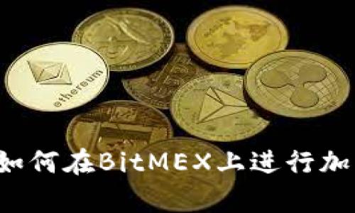 深入解析：如何在BitMEX上进行加密货币交易