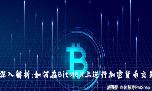 深入解析：如何在BitMEX上进行加密货币交易