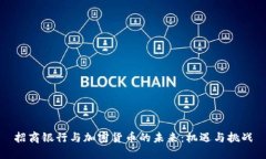 招商银行与加密货币的未来：机遇与挑战