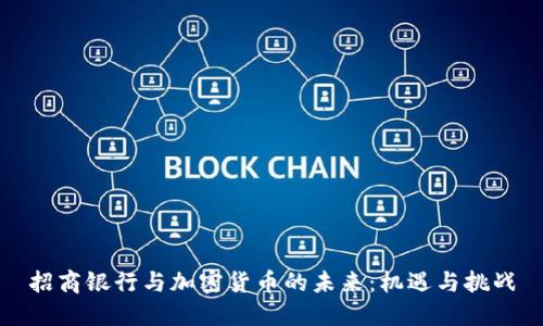 招商银行与加密货币的未来：机遇与挑战