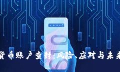 加密货币账户查封：风险、应对与未来展望