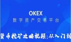   加密货币挖矿攻略视频：从入门到精通