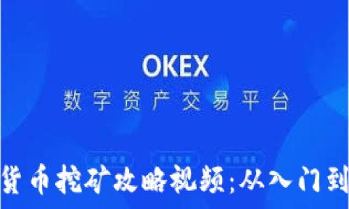   
加密货币挖矿攻略视频：从入门到精通