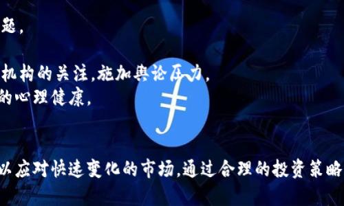 未授权经营加密货币的法律风险与投资者保护

加密货币, 未授权经营, 法律风险/guanjianci

引言
随着数字货币的崛起，加密货币市场已成为全球金融体系中一个日益重要的组成部分。越来越多的企业和个人开始参与这一市场，追求潜在的投资回报。然而，未授权经营加密货币的现象亦随之产生，这不仅影响着市场的稳定性，也带来了各种法律和安全问题。本篇将深入探讨未授权经营加密货币的含义、相关法律风险以及如何保护投资者权益。

未授权经营加密货币的定义
未授权经营加密货币通常是指那些没有获得相关监管机构的许可或授权，就进行加密货币交易或相关活动的行为。这种行为往往受到国家法律的极大限制和监管，因为未授权的经营不仅缺少合法性和合规性，且对消费者和投资者造成了较大的风险。
在许多国家，加密货币交易所和相关服务提供商都需要申请特定的执照或注册，例如反洗钱（AML）和了解您的客户（KYC）法规的遵循。如果没有获得这些授权，企业就被认定为在未经合法许可的情况下运营，从而可能面临法律诉讼、罚款，甚至刑事责任。

未授权经营加密货币的法律风险
1. strong法律诉讼的风险：/strong未授权经营加密货币的公司可能面临来自监管机构的法律诉讼。这些法律行动可能包括罚款、责令停业等措施，严重者甚至可能导致公司的解散。
2. strong刑事责任风险：/strong在一些国家，未授权经营被视为刑事犯罪，经营者可能面临罚款、监禁等刑事责任。这类风险不仅对经营者个人造成严重后果，也对公司名声和未来的经营产生负面影响。
3. strong信任危机：/strong未授权经营通常让用户对该平台失去信任，导致客户流失。加密货币的价值在于信任，如果不能赢得客户的信任，就难以在竞争激烈的市场中立足。

投资者的保护措施
面对未授权经营的风险，投资者需要采取有效的保护措施，以保障个人的投资安全。以下是一些投资者可以采取的措施：
1. strong选择合规平台：/strong投资者在选择交易平台时，应确认该平台是否获得了相关监管机构的许可和授权。查阅平台的法律合规信息，了解其是否符合当地法律法规。
2. strong投资分散化：/strong避免将所有资金集中在一个未授权的平台，从而降低潜在的投资风险。通过多种投资渠道分散风险，可以有效提高资金的安全性。
3. strong了解市场动态：/strong关注加密货币市场的动态变化，了解最新的法规政策和市场趋势。这可以帮助投资者作出明智的投资决策，避开潜在的法律风险。

可能相关问题
问题1: 如何识别未授权的加密货币平台？
识别未授权的加密货币平台是保护自己投资的第一步。一般来说，未授权平台缺乏正规的许可证或其他法律文件。投资者可以通过以下方式进行识别：
1. strong查询相关执照：/strong关注平台是否展示其经营许可证，许多国家和地区都要求交易平台在其网站上显示相关的执照信息。
2. strong检查监管信息：/strong通过各国金融监管机构的网站，查找该平台的注册信息，确认其是否在合法经营的名单中。比如在美国，投资者可以访问美国证券交易委员会（SEC）或金融业监管局（FINRA）的官方网页进行查询。
3. strong关注社交媒体和用户反馈：/strong观察其他用户对于该平台的评价和反馈。一些论坛、社交媒体和新闻网站提供了关于交易所和平台的评论，这对于判断平台的合法性有重要参考价值。
4. strong避免过于美好的投资承诺：/strong一些未授权平台往往试图用高额回报来吸引投资者。谨慎对待那些声称能够提供“无风险”的高回报投资机会的平台。

问题2: 未授权经营对加密货币市场的影响是什么？
未授权经营对加密货币市场的影响是深远的，主要表现在以下几个方面：
1. strong市场信任的降低：/strong未授权经营往往导致投资者对整个加密货币市场的信任度降低，投资者对市场的怀疑和恐惧情绪加剧，从而可能导致市场流动性降低。
2. strong价格波动性加剧：/strong由于未授权平台往往缺乏有效的监管与合规性，部分不法行为可能导致价格的非理性波动。例如，操控市场价格的行为可能使得投资者遭受重大损失。
3. strong合法平台的经营压力：/strong合法合规的平台在这样的环境中，需要额外支出人力、物力来进行合规，而未授权的平台却能通过规避监管来降低成本，造成合法经营者的经营压力与竞争劣势。
4. strong法律风险的加剧：/strong随着未授权平台的增多，各国监管机构可能会采取更加严格的监管措施，导致整个市场面临更加不确定的法律风险。

问题3: 如何保护自己免受未授权加密货币平台的侵害？
保护自己免受未授权加密货币平台的侵害需要从多个方面进行：
1. strong增强自我知识：/strong了解加密货币的基本知识，包括如何选择交易平台、加密货币的经营模式等，可以帮助投资者做出更明智的判断。
2. strong使用多重认证：/strong选择那些提供多重认证安全措施的平台，这样即使被黑客攻击，投资者的资产也能得到一定程度的保护。
3. strong定期监控投资：/strong经常查看投资账户，及时发现异常交易或账户安全问题，确保能在问题发生时第一时间采取措施。
4. strong使用冷钱包保存资产：/strong对于长期投资者而言，将大部分资产存储在冷钱包中，可以减少在线交易所被黑客攻击的风险，从而提高资产的安全性。

问题4: 监管机构在加密货币领域面临哪些挑战？
监管机构在加密货币领域的挑战不少，主要包括：
1. strong技术快速发展：/strong加密货币技术的发展速度非常快，监管机构面临着及时跟进的压力。一些新兴技术如区块链，去中心化金融（DeFi）等，常常让监管措施滞后于技术的发展。
2. strong国际合作困难：/strong加密货币的去中心化特性，使得它们常常跨越国界进行交易，这给国与国之间的监管合作带来了挑战。不同国家可能出现监管标准不一的现象，导致未授权经营的情况普遍存在。
3. strong消费者保护与创新的平衡：/strong监管机构在保护消费者的同时，也需要考虑到创新的空间。过于严格的监管可能会抑制创新，而放松监管又可能导致消费者损失的加大，二者之间需找到一个平衡点。
4. strong法律法规的更新：/strong针对加密货币及其市场的法律法规仍在不断发展与更新，监管机构需要灵活应对，及时出台政策来应对新的市场情况和技术。

问题5: 投资者在未授权的平台遭受损失后有哪些救济方式？
投资者在未授权的平台遭受损失后，可以采取以下几种救济方式：
1. strong寻求法律援助：/strong投资者可以联系专业律师，寻求法律援助和建议，了解自己在法律上是否有追索权和通过法庭进行诉讼的可能性。
2. strong联系监管机构：/strong如果平台是未授权运营，投资者可以将证据提交给当地的金融监管机构、消费者保护组织等，使其调查并处理此类问题。
3. strong寻求消费者保护组织帮助：/strong许多国家和地区都有专门的消费者保护组织，这些组织可以提供相关的法律咨询或起诉帮助。
4. strong进行公共曝光：/strong在社交媒体或行业论坛上公开未授权平台的信息及受害经历，以提醒其他潜在投资者。同时，也可以引起媒体或新闻机构的关注，施加舆论压力。
5. strong心理咨询与支持：/strong面对损失，投资者可能会感到焦虑、失落和失望。在这种情况下，可以寻求心理咨询师或支持群体的帮助，确保自身的心理健康。

结论
未授权经营加密货币带来了诸多法律风险和市场不稳定性，投资者应提升警惕并采取相应的保护措施。同时，各国的监管机构也需不断完善法律法规，以应对快速变化的市场。通过合理的投资策略和对权益的保护，投资者能够在这一数字货币的浪潮中更好地保障自身的经济利益。