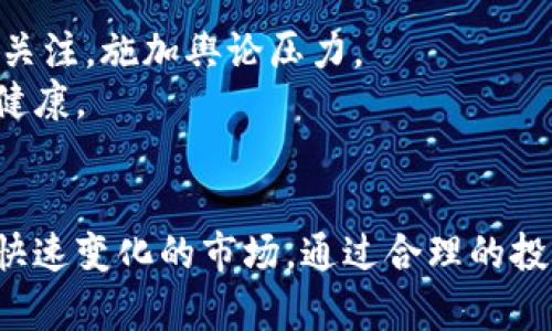 未授权经营加密货币的法律风险与投资者保护

加密货币, 未授权经营, 法律风险/guanjianci

引言
随着数字货币的崛起，加密货币市场已成为全球金融体系中一个日益重要的组成部分。越来越多的企业和个人开始参与这一市场，追求潜在的投资回报。然而，未授权经营加密货币的现象亦随之产生，这不仅影响着市场的稳定性，也带来了各种法律和安全问题。本篇将深入探讨未授权经营加密货币的含义、相关法律风险以及如何保护投资者权益。

未授权经营加密货币的定义
未授权经营加密货币通常是指那些没有获得相关监管机构的许可或授权，就进行加密货币交易或相关活动的行为。这种行为往往受到国家法律的极大限制和监管，因为未授权的经营不仅缺少合法性和合规性，且对消费者和投资者造成了较大的风险。
在许多国家，加密货币交易所和相关服务提供商都需要申请特定的执照或注册，例如反洗钱（AML）和了解您的客户（KYC）法规的遵循。如果没有获得这些授权，企业就被认定为在未经合法许可的情况下运营，从而可能面临法律诉讼、罚款，甚至刑事责任。

未授权经营加密货币的法律风险
1. strong法律诉讼的风险：/strong未授权经营加密货币的公司可能面临来自监管机构的法律诉讼。这些法律行动可能包括罚款、责令停业等措施，严重者甚至可能导致公司的解散。
2. strong刑事责任风险：/strong在一些国家，未授权经营被视为刑事犯罪，经营者可能面临罚款、监禁等刑事责任。这类风险不仅对经营者个人造成严重后果，也对公司名声和未来的经营产生负面影响。
3. strong信任危机：/strong未授权经营通常让用户对该平台失去信任，导致客户流失。加密货币的价值在于信任，如果不能赢得客户的信任，就难以在竞争激烈的市场中立足。

投资者的保护措施
面对未授权经营的风险，投资者需要采取有效的保护措施，以保障个人的投资安全。以下是一些投资者可以采取的措施：
1. strong选择合规平台：/strong投资者在选择交易平台时，应确认该平台是否获得了相关监管机构的许可和授权。查阅平台的法律合规信息，了解其是否符合当地法律法规。
2. strong投资分散化：/strong避免将所有资金集中在一个未授权的平台，从而降低潜在的投资风险。通过多种投资渠道分散风险，可以有效提高资金的安全性。
3. strong了解市场动态：/strong关注加密货币市场的动态变化，了解最新的法规政策和市场趋势。这可以帮助投资者作出明智的投资决策，避开潜在的法律风险。

可能相关问题
问题1: 如何识别未授权的加密货币平台？
识别未授权的加密货币平台是保护自己投资的第一步。一般来说，未授权平台缺乏正规的许可证或其他法律文件。投资者可以通过以下方式进行识别：
1. strong查询相关执照：/strong关注平台是否展示其经营许可证，许多国家和地区都要求交易平台在其网站上显示相关的执照信息。
2. strong检查监管信息：/strong通过各国金融监管机构的网站，查找该平台的注册信息，确认其是否在合法经营的名单中。比如在美国，投资者可以访问美国证券交易委员会（SEC）或金融业监管局（FINRA）的官方网页进行查询。
3. strong关注社交媒体和用户反馈：/strong观察其他用户对于该平台的评价和反馈。一些论坛、社交媒体和新闻网站提供了关于交易所和平台的评论，这对于判断平台的合法性有重要参考价值。
4. strong避免过于美好的投资承诺：/strong一些未授权平台往往试图用高额回报来吸引投资者。谨慎对待那些声称能够提供“无风险”的高回报投资机会的平台。

问题2: 未授权经营对加密货币市场的影响是什么？
未授权经营对加密货币市场的影响是深远的，主要表现在以下几个方面：
1. strong市场信任的降低：/strong未授权经营往往导致投资者对整个加密货币市场的信任度降低，投资者对市场的怀疑和恐惧情绪加剧，从而可能导致市场流动性降低。
2. strong价格波动性加剧：/strong由于未授权平台往往缺乏有效的监管与合规性，部分不法行为可能导致价格的非理性波动。例如，操控市场价格的行为可能使得投资者遭受重大损失。
3. strong合法平台的经营压力：/strong合法合规的平台在这样的环境中，需要额外支出人力、物力来进行合规，而未授权的平台却能通过规避监管来降低成本，造成合法经营者的经营压力与竞争劣势。
4. strong法律风险的加剧：/strong随着未授权平台的增多，各国监管机构可能会采取更加严格的监管措施，导致整个市场面临更加不确定的法律风险。

问题3: 如何保护自己免受未授权加密货币平台的侵害？
保护自己免受未授权加密货币平台的侵害需要从多个方面进行：
1. strong增强自我知识：/strong了解加密货币的基本知识，包括如何选择交易平台、加密货币的经营模式等，可以帮助投资者做出更明智的判断。
2. strong使用多重认证：/strong选择那些提供多重认证安全措施的平台，这样即使被黑客攻击，投资者的资产也能得到一定程度的保护。
3. strong定期监控投资：/strong经常查看投资账户，及时发现异常交易或账户安全问题，确保能在问题发生时第一时间采取措施。
4. strong使用冷钱包保存资产：/strong对于长期投资者而言，将大部分资产存储在冷钱包中，可以减少在线交易所被黑客攻击的风险，从而提高资产的安全性。

问题4: 监管机构在加密货币领域面临哪些挑战？
监管机构在加密货币领域的挑战不少，主要包括：
1. strong技术快速发展：/strong加密货币技术的发展速度非常快，监管机构面临着及时跟进的压力。一些新兴技术如区块链，去中心化金融（DeFi）等，常常让监管措施滞后于技术的发展。
2. strong国际合作困难：/strong加密货币的去中心化特性，使得它们常常跨越国界进行交易，这给国与国之间的监管合作带来了挑战。不同国家可能出现监管标准不一的现象，导致未授权经营的情况普遍存在。
3. strong消费者保护与创新的平衡：/strong监管机构在保护消费者的同时，也需要考虑到创新的空间。过于严格的监管可能会抑制创新，而放松监管又可能导致消费者损失的加大，二者之间需找到一个平衡点。
4. strong法律法规的更新：/strong针对加密货币及其市场的法律法规仍在不断发展与更新，监管机构需要灵活应对，及时出台政策来应对新的市场情况和技术。

问题5: 投资者在未授权的平台遭受损失后有哪些救济方式？
投资者在未授权的平台遭受损失后，可以采取以下几种救济方式：
1. strong寻求法律援助：/strong投资者可以联系专业律师，寻求法律援助和建议，了解自己在法律上是否有追索权和通过法庭进行诉讼的可能性。
2. strong联系监管机构：/strong如果平台是未授权运营，投资者可以将证据提交给当地的金融监管机构、消费者保护组织等，使其调查并处理此类问题。
3. strong寻求消费者保护组织帮助：/strong许多国家和地区都有专门的消费者保护组织，这些组织可以提供相关的法律咨询或起诉帮助。
4. strong进行公共曝光：/strong在社交媒体或行业论坛上公开未授权平台的信息及受害经历，以提醒其他潜在投资者。同时，也可以引起媒体或新闻机构的关注，施加舆论压力。
5. strong心理咨询与支持：/strong面对损失，投资者可能会感到焦虑、失落和失望。在这种情况下，可以寻求心理咨询师或支持群体的帮助，确保自身的心理健康。

结论
未授权经营加密货币带来了诸多法律风险和市场不稳定性，投资者应提升警惕并采取相应的保护措施。同时，各国的监管机构也需不断完善法律法规，以应对快速变化的市场。通过合理的投资策略和对权益的保护，投资者能够在这一数字货币的浪潮中更好地保障自身的经济利益。