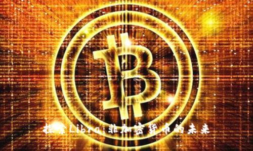 探索Libra：非加密货币的未来