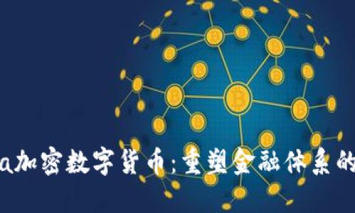 Libra加密数字货币：重塑金融体系的未来