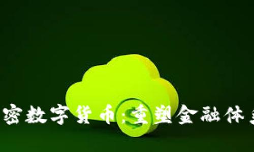 Libra加密数字货币：重塑金融体系的未来