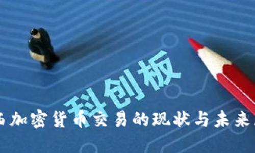 巴西加密货币交易的现状与未来展望