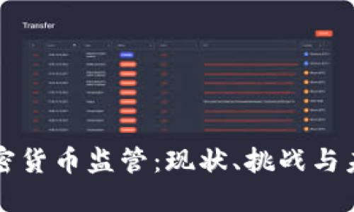 国内加密货币监管：现状、挑战与未来发展
