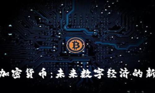 LIBAR加密货币：未来数字经济的新兴力量