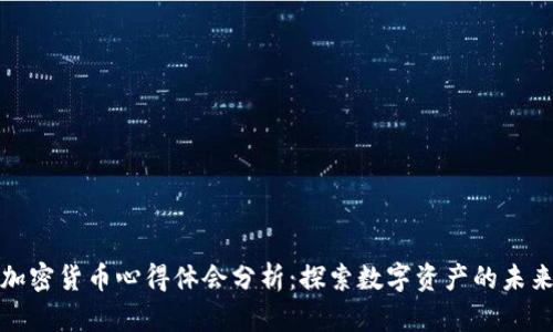 加密货币心得体会分析：探索数字资产的未来