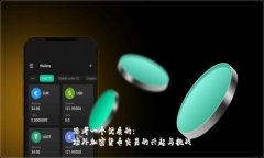 思考一个优质的:场外加密货币交易的兴起与挑战