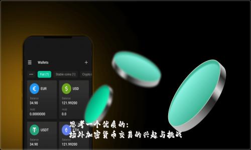 思考一个优质的:
场外加密货币交易的兴起与挑战