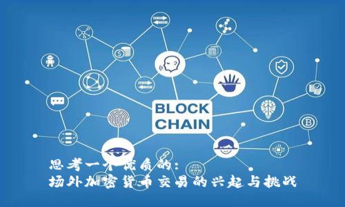 思考一个优质的:
场外加密货币交易的兴起与挑战