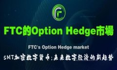 sMT加密数字货币：未来数字经济的新趋势