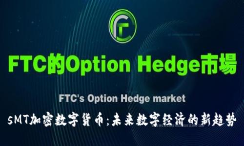 sMT加密数字货币：未来数字经济的新趋势