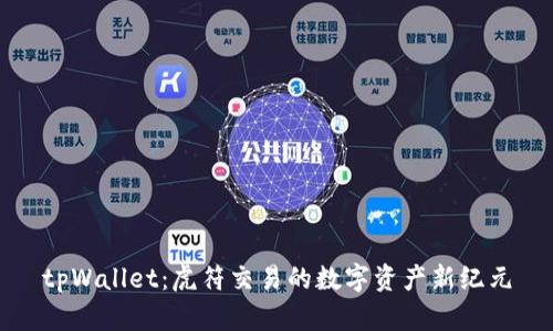 tpWallet：虎符交易的数字资产新纪元