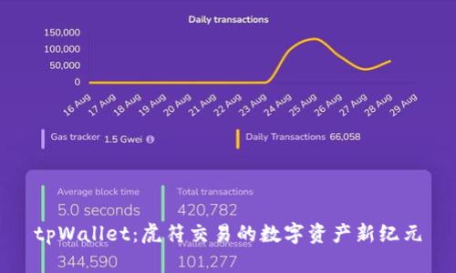 tpWallet：虎符交易的数字资产新纪元