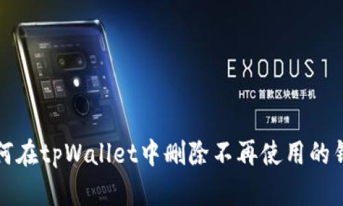 如何在tpWallet中删除不再使用的钱包