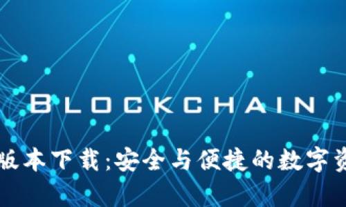 tpWallet老版本下载：安全与便捷的数字资产管理工具