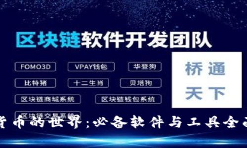 加密货币的世界：必备软件与工具全面解析