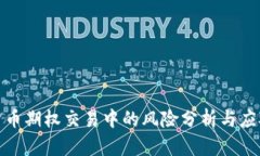 加密货币期权交易中的风险分析与应对策略