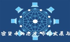 印度对加密货币的态度：市场发展与监管挑战