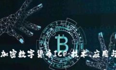 深度探讨加密数字货币ICP：技术、应用与未来展