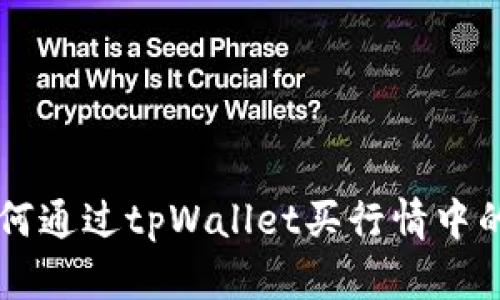 如何通过tpWallet买行情中的币