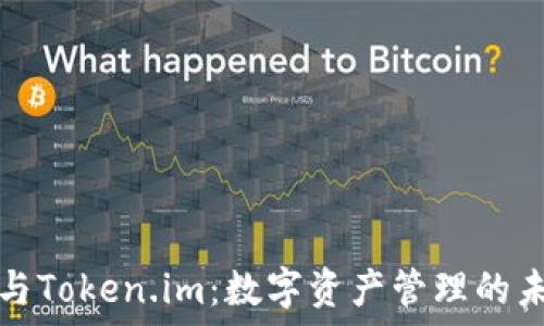   
TP钱包与Token.im：数字资产管理的未来之路