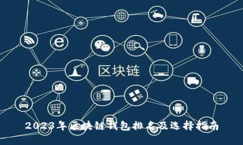 2023年区块链钱包排名及选择指南