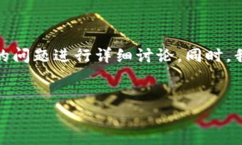 在这个说明中，我将为您提供一个优质的，并围绕您的问题进行详细讨论。同时，我将提供相关的关键词，并思考五个可能的相关问题。

示例：
tpWallet闪兑功能详解：没有兑换页面的解决方案