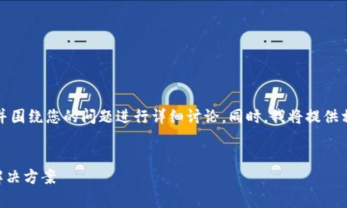 在这个说明中，我将为您提供一个优质的，并围绕您的问题进行详细讨论。同时，我将提供相关的关键词，并思考五个可能的相关问题。

示例：
tpWallet闪兑功能详解：没有兑换页面的解决方案