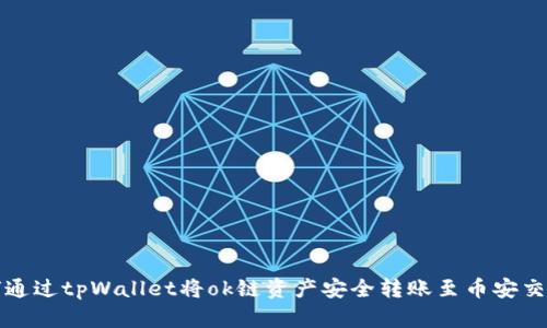 如何通过tpWallet将ok链资产安全转账至币安交易所