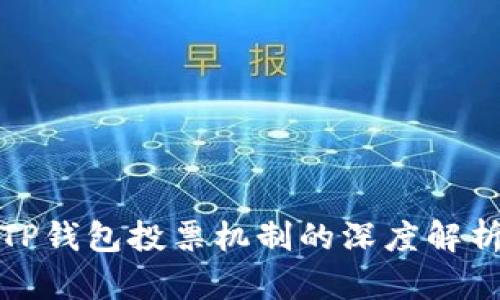 TP钱包投票机制的深度解析
