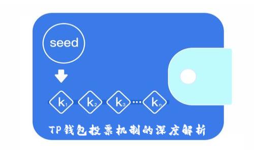 TP钱包投票机制的深度解析