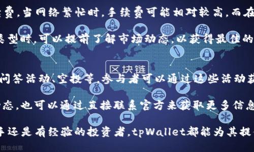探索tpWallet最新版本18.7的全新功能与使用体验

tpWallet, 数字钱包, 区块链技术/guanjianci

随着数字经济的快速发展，数字钱包已经成为人们日常生活中不可或缺的一部分。其中，tpWallet因其用户友好界面和强大的功能而备受关注。该钱包不仅支持各种数字货币的存储与交易，还为用户提供了安全、便捷的使用体验。本文将深入探讨tpWallet最新版本18.7的各种新功能和，帮助用户全面了解这一钱包的最新动态。

tpWallet 18.7版本的新功能介绍
tpWallet最新版本18.7推出了多个新功能，以满足用户日益增长的需求。其中最令人兴奋的功能之一就是增强的安全性。新的多重认证机制增加了用户账户的安全级别，这对于存储大额数字资产的用户尤为重要。

此外，版本18.7还了用户界面，使其更加直观友好，用户可以更加顺畅地进行交易操作。新版本加入了更为详细的交易记录查询功能，用户能轻松了解每一笔交易的状态，这在一定程度上提高了用户的操作透明度和信任感。

如何下载和安装tpWallet 18.7版本
下载tpWallet最新版本18.7非常简单。用户可以通过官方网站或各大应用商店（如Apple App Store或Google Play Store）直接下载。在安装过程中，用户只需确认授权设置，并遵循提示完成安装即可。

需要注意的是，在下载的过程中，应确保从官方渠道获取应用，以避免下载到恶意软件。同时，安装后建议用户定期检查更新，以确保应用的安全性和稳定性。

tpWallet与其他数字钱包的比较
与市面上其他数字钱包相比，tpWallet具有独特的优势。首先是安全性，tpWallet采用了先进的加密技术，以确保用户的资产安全。其次，在多代币支持方面，tpWallet不仅支持主流的比特币和以太坊，还支持多种小众的数字货币，满足了不同用户的需求。

另外，tpWallet的用户界面设计，用户可以迅速上手，与其他钱包相比，更少的复杂操作让新手也能轻松使用。此外，tpWallet的客服团队响应迅速，能够及时帮助用户解决问题，这一点在竞争激烈的数字钱包市场中尤为重要。

tpWallet的安全性分析
安全性是数字钱包最重要的属性之一。tpWallet在这一方面进行了多重保障。首先，用户可以设置多重身份验证，增加账户的安全级别。此外，tpWallet的私钥由用户自己管理，用户无需担心第三方盗取资产。

再者，tpWallet在数据传输过程中使用了端到端加密技术，确保用户信息不会被窃取。同时，钱包还具有防钓鱼机制，以防止用户在不安全的网站上输入信息。总的来说，tpWallet在安全性方面所做的努力，让用户在交易时更加安心。

tpWallet的用户反馈与社区讨论
tpWallet一直以来都注重用户的反馈。用户可以在官方论坛和社交媒体上分享他们的使用体验，这对于钱包的持续改进有着重要的作用。而对于用户提出的建议和问题，开发团队也会积极响应，并在后续版本中进行调整。

在社区中，用户之间的讨论也相当活跃。一些资深用户会分享他们使用tpWallet的心得，以及一些技巧和经验，这些都为新用户提供了宝贵的参考。社区的力量助力了tpWallet的成长与发展，也为用户提供了额外的支持。

常见问题解答
以下是用户在使用tpWallet时可能遇到的一些常见问题以及详细解答。

问题一：如何确保我的tpWallet账户安全？
确保tpWallet账户安全的方法有很多。首先，始终使用强密码，不要使用个人信息如生日等容易被猜测的信息。其次，启用多重身份验证，这样即便有人获取了密码，也无法轻易访问你的账户。此外，定期检查交易记录，确保没有未经授权的交易发生。

使用设备的安全软件，确保防火墙和病毒防护始终处于开启状态。同时，不要在公共网络下进行资产交易，以减少网络攻击的风险。如果可能，使用冷钱包长时间保存大额数字资产，将其和网络隔离，进一步提高安全性。

问题二：tpWallet支持哪些数字货币？
tpWallet支持多种主流数字货币，包括比特币（BTC）、以太坊（ETH）、瑞波币（XRP）等，此外还支持多种小众和新兴数字货币。这一特点使得tpWallet在币种选择上具有较强的灵活性，用户可以根据个人需要选择适合自己的数字资产。

tpWallet的持续更新也保证其与市场上的新兴数字货币保持同步，用户可以随时关注官方公告，以获取最新的支持币种信息。这种多样性使得tpWallet特别适合那些投资多种数字货币的用户。

问题三：如何恢复丢失的tpWallet账户？
如果用户丢失了tpWallet账户，首先需要查找保存在安全位置的助记词或私钥。这是恢复账户的唯一途径。如果没有备份这些信息，则很难找回账户，因为tpWallet采用的是去中心化的管理模式，无法通过平台自身恢复。

在使用tpWallet时，用户应定期备份自己的助记词，并保证备份信息的安全。如果发生丢失的情况，请立即采取措施，防止账户被其他人非法访问。同时，保持对相关电子邮件和手机的安全也非常重要，以确保与账户关联的所有信息都受到保护。

问题四：tpWallet的手续费是多少？
tpWallet的交易手续费取决于用户进行的交易类型和涉及的数字货币。一般来说，tpWallet会根据区块链网络的当前拥塞情况动态调整手续费。当网络繁忙时，手续费可能相对较高，而在用户较少时，则相对便宜。此外，tpWallet会在用户发起交易时清晰地显示相关费用，确保用户在进行交易前了解费用情况。

通常情况下，tpWallet的手续费相较于市场上其他钱包是具有竞争力的，用户可以根据自身需求选择最适合的交易方案。在选择交易时间和类型时，可以提前了解市场动态，以获得最佳的手续费体验。

问题五：如何参加tpWallet的社区活动？
tpWallet定期举办各种社区活动，用户可以通过其官方社交媒体平台、论坛或官方网站获悉最新的活动信息。这些活动通常包括用户分享会、问答活动、空投等，参与者可以通过这些活动获得一些奖励。

此外，积极参与社区讨论，分享个人的使用体验和建议，也能获得社区的认可，并有可能获得参与其他活动的机会。用户可以随时关注社区的动态，也可以通过直接联系官方来获取更多信息。在参加社区活动中，用户不仅能够获得奖励，还可以建立有价值的人脉，与其他投资者互相学习和分享经验。

总体而言，tpWallet 18.7版本凭借其出色的安全性、用户友好的界面以及丰富的币种支持，成为了目前数字钱包市场中的佼佼者。无论是新手还是有经验的投资者，tpWallet都能为其提供一流的服务与支持。希望本文能帮助您更好地理解tpWallet，并享受其带来的便利。