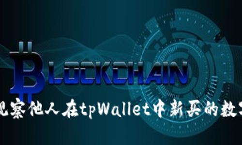 如何观察他人在tpWallet中新买的数字货币