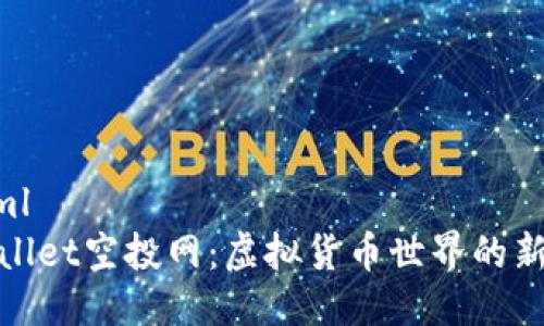 ```xml
tpWallet空投网：虚拟货币世界的新机遇